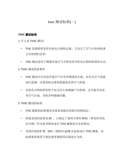 tvoc测试标准(一)