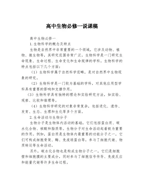 高中生物必修一说课稿