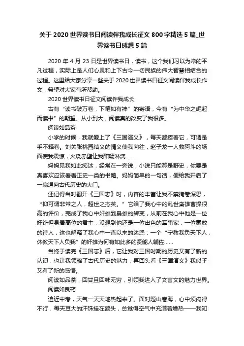 关于2020世界读书日阅读伴我成长征文800字精选5篇_世界读书日感想5篇