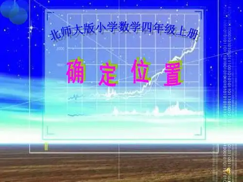 最新北师大版数学四年级上册5.2《确定位置》ppt精品获奖课件2
