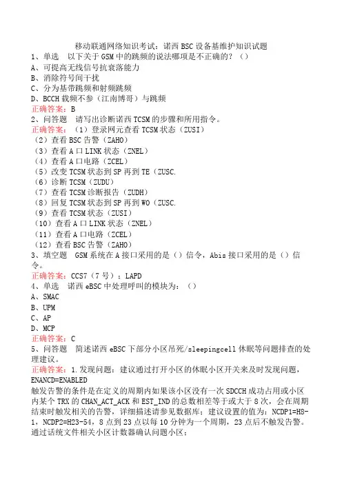 移动联通网络知识考试：诺西BSC设备基维护知识试题