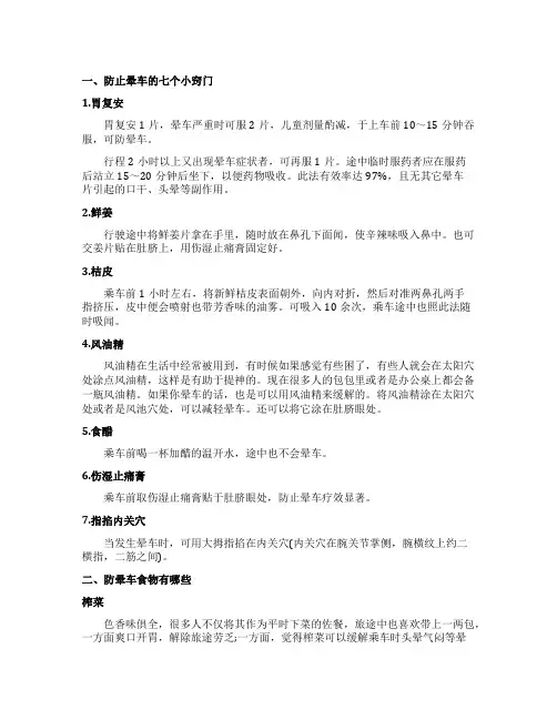 防止晕车的小窍门