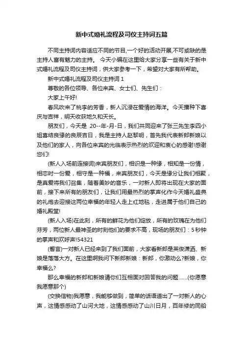 新中式婚礼流程及司仪主持词五篇