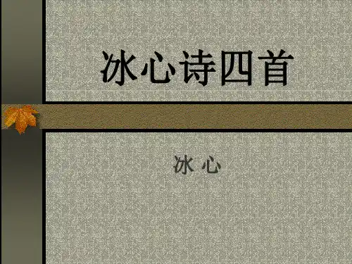冰心诗四首