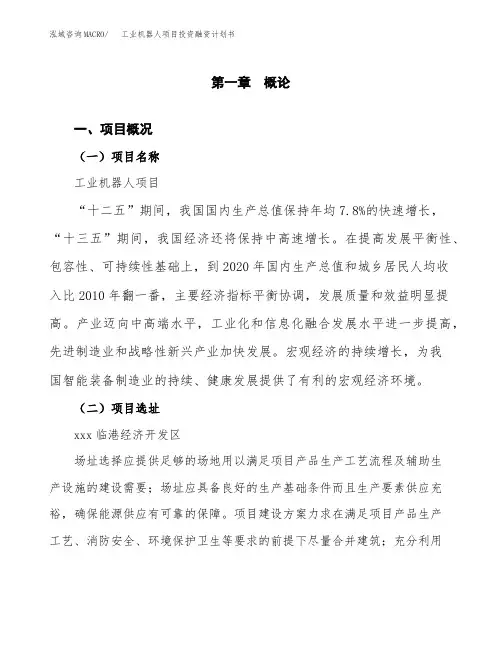 工业机器人项目投资融资计划书