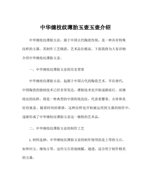 中华缠枝纹薄胎玉壶玉壶介绍