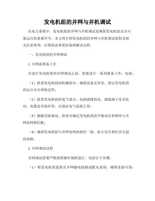 发电机组的并网与并机调试