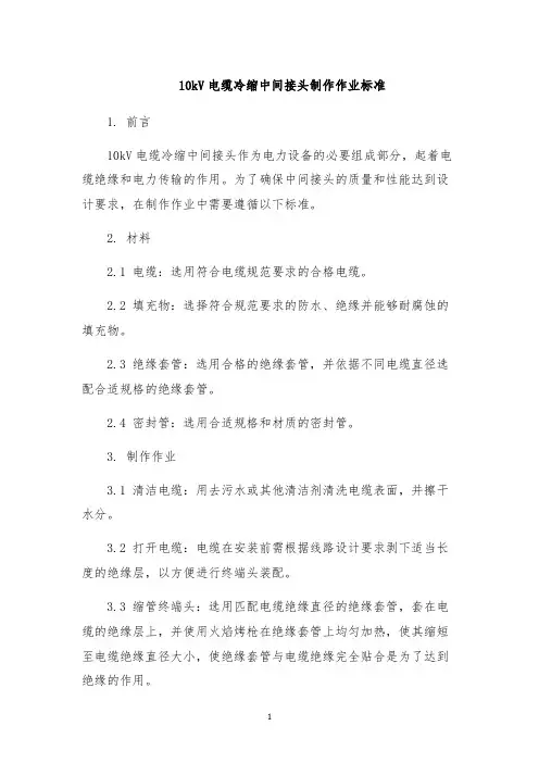 10kV电缆冷缩中间接头制作作业标准