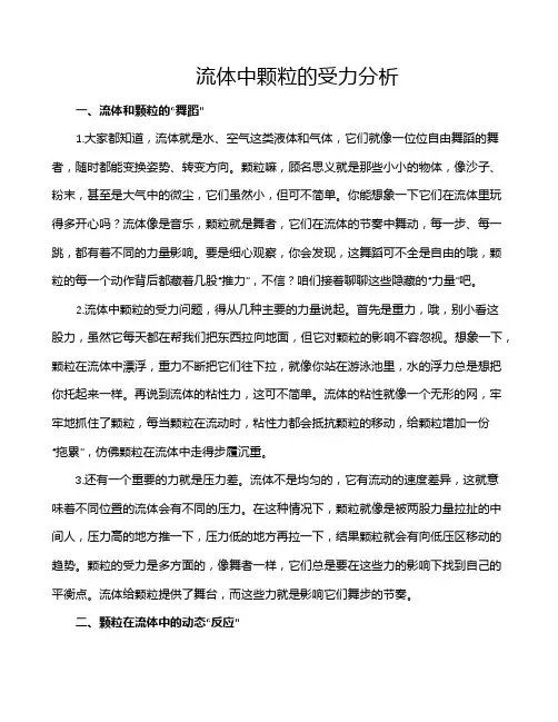 流体中颗粒的受力分析
