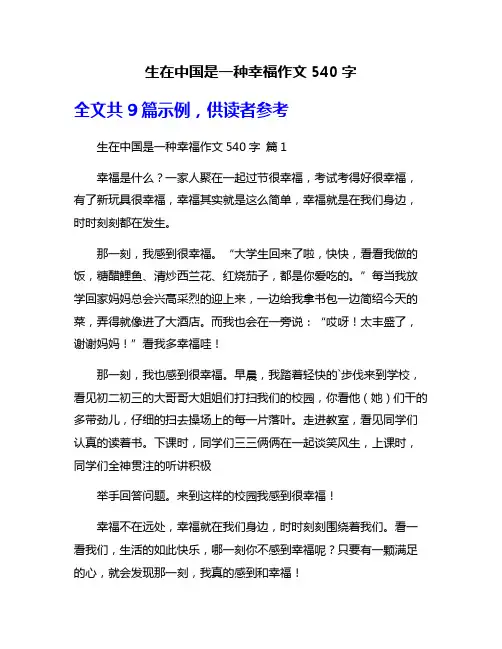 生在中国是一种幸福作文540字