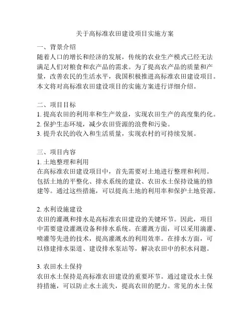 关于高标准农田建设项目实施方案