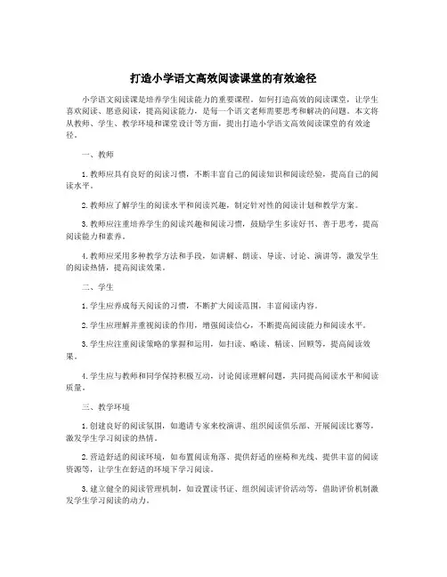 打造小学语文高效阅读课堂的有效途径