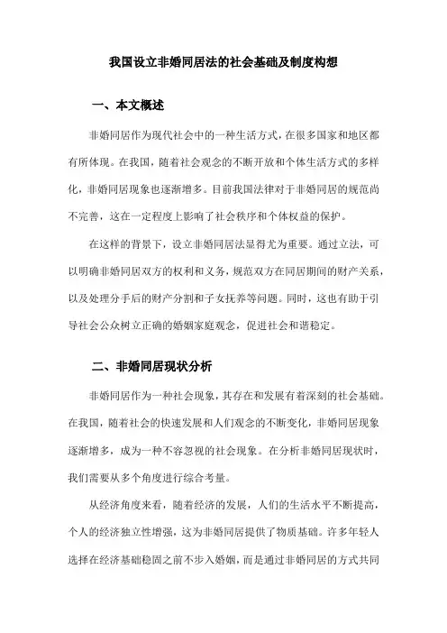 我国设立非婚同居法的社会基础及制度构想
