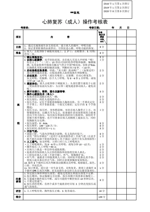 7.心肺复苏(成人)操作考核表