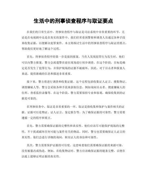 生活中的刑事侦查程序与取证要点