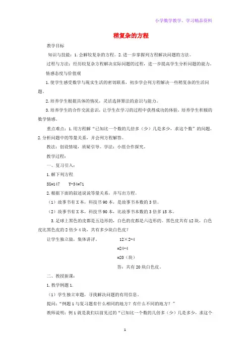 五年级数学上册第5单元简易方程2解简易方程稍复杂的方程教案新人教版
