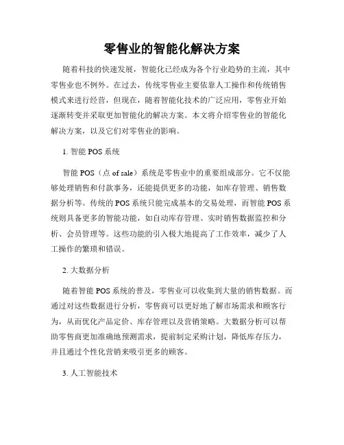 零售业的智能化解决方案
