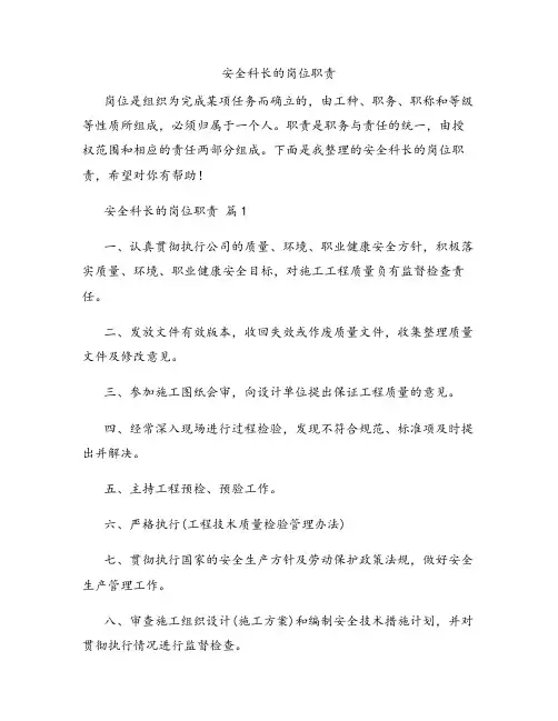 安全科长的岗位职责