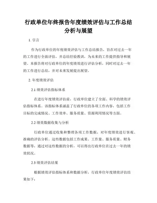 行政单位年终报告年度绩效评估与工作总结分析与展望
