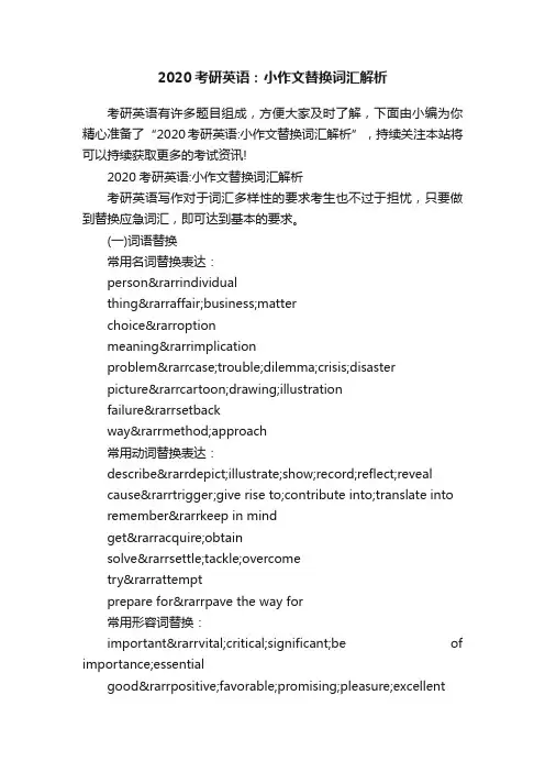 2020考研英语：小作文替换词汇解析