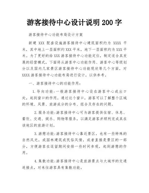 游客接待中心设计说明200字