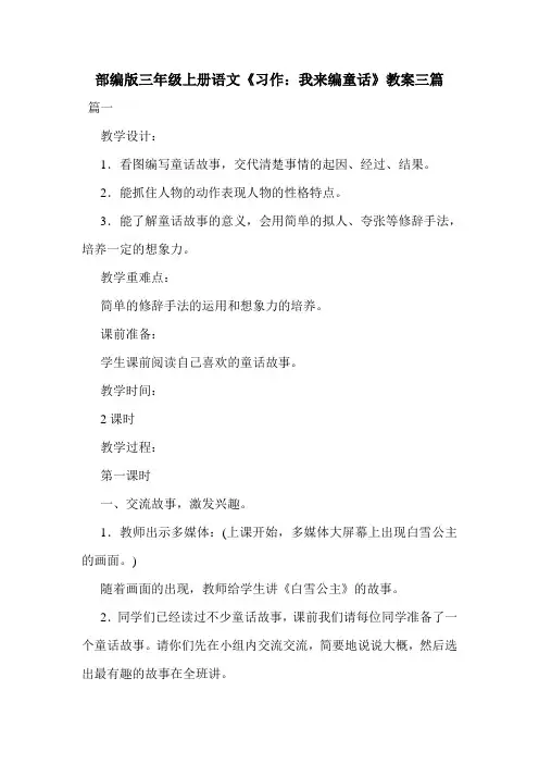 部编版三年级上册语文《习作：我来编童话》教案三篇.doc