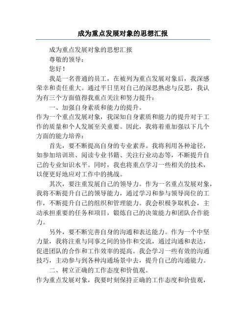 成为重点发展对象的思想汇报