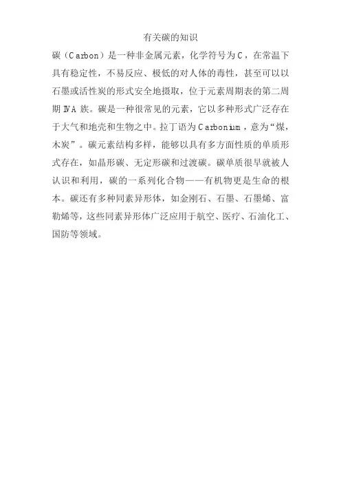 有关碳的知识