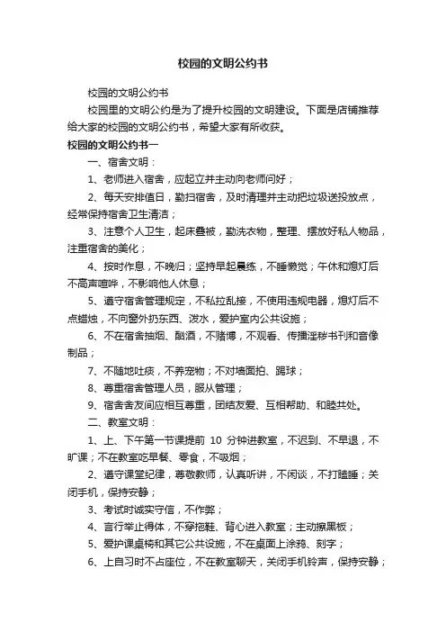 校园的文明公约书