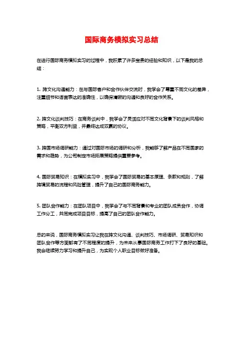 国际商务模拟实习总结