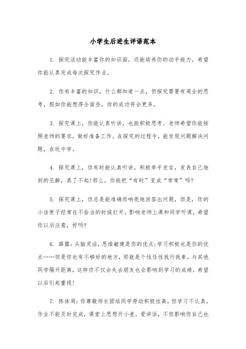 小学生后进生评语范本(4篇)
