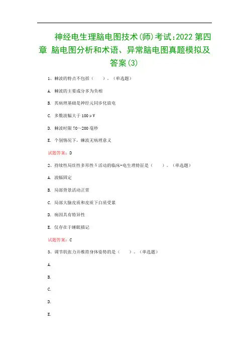 神经电生理脑电图技术(师)考试：2022第四章 脑电图分析和术语、异常脑电图真题模拟及答案(3)