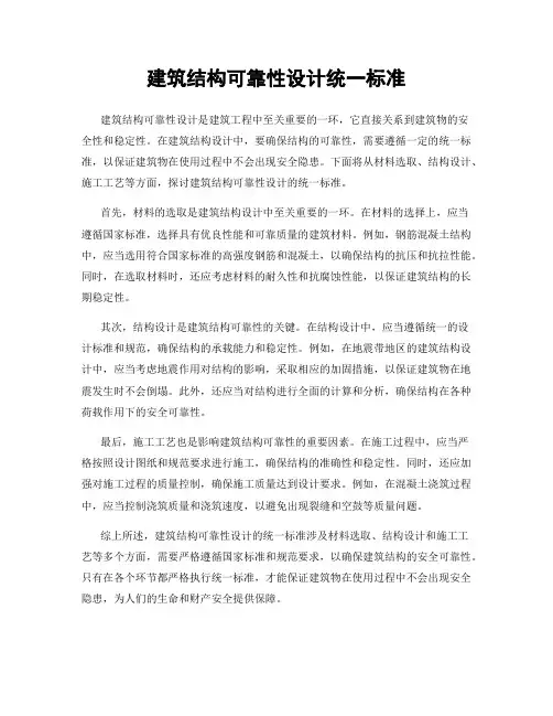 建筑结构可靠性设计统一标准