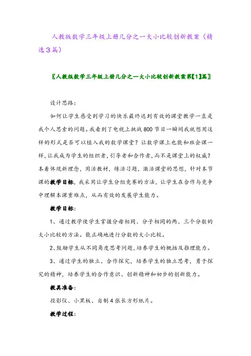 人教版数学三年级上册几分之一大小比较创新教案(精选3篇)