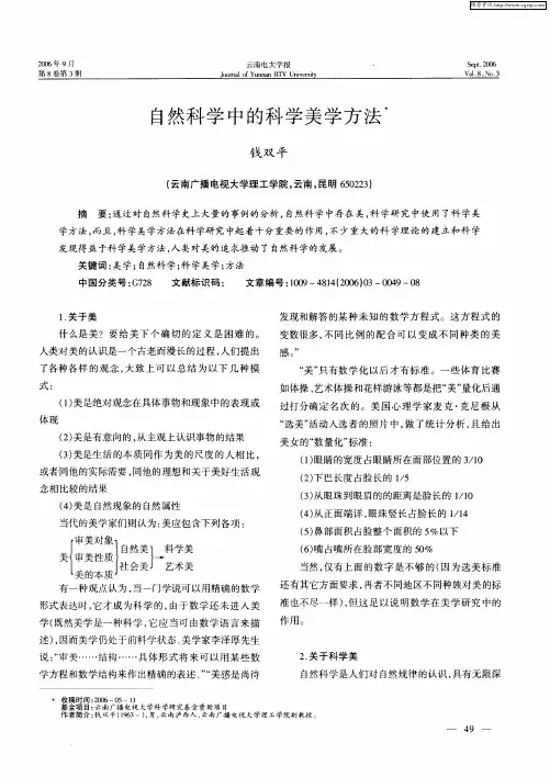 自然科学中的科学美学方法