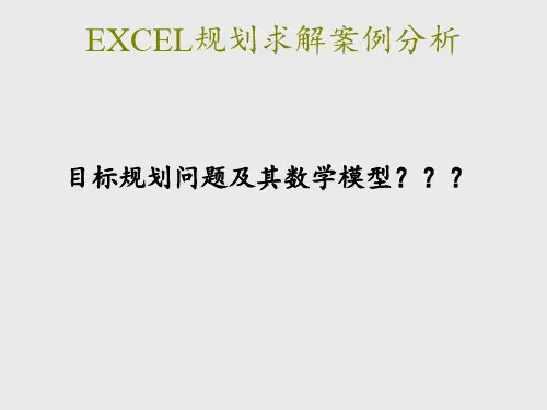 EXCEL规划求解案例分析 ppt课件