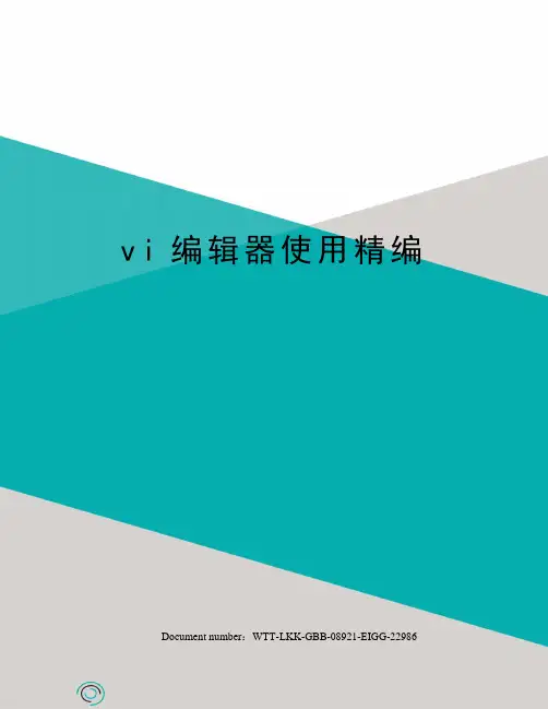 vi编辑器使用精编