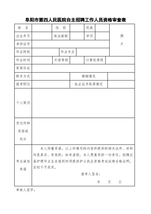 阜阳市第四人民医院自主招聘工作人员资格审查表