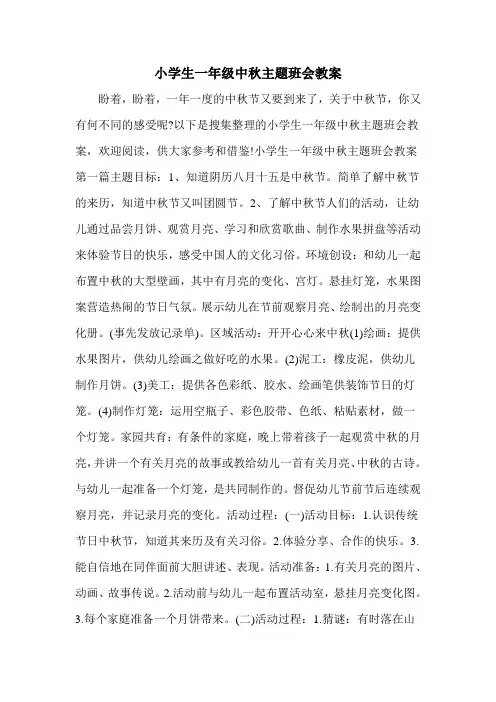 小学生一年级中秋主题班会教案