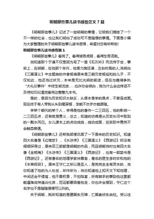 明朝那些事儿读书感悟范文7篇