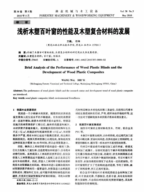 浅析木塑百叶窗的性能及木塑复合材料的发展