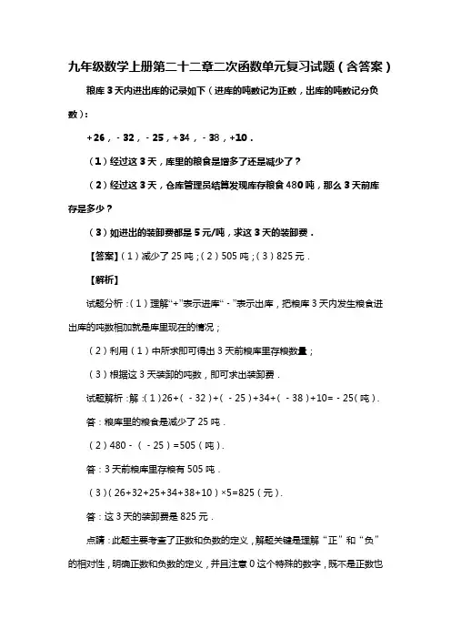 九年级数学上册第二十二章二次函数单元复习试题(含答案)(211)