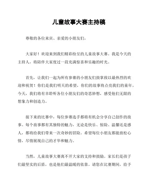 儿童故事大赛主持稿