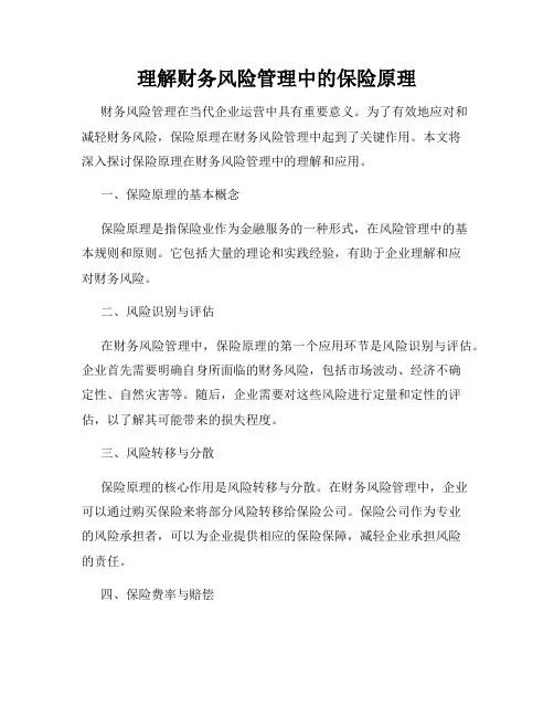 理解财务风险管理中的保险原理