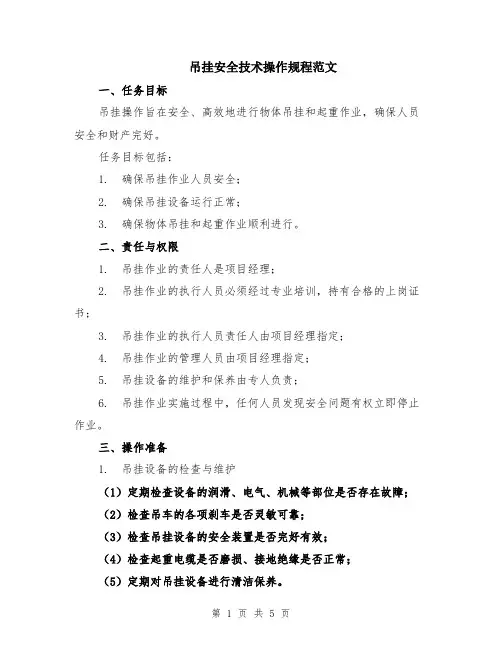 吊挂安全技术操作规程范文（二篇）