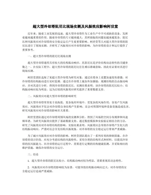 超大型冷却塔阻尼比现场实测及风振效应影响柯世堂