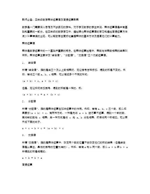 教师必备：四年级数学乘法运算律及简便运算教案