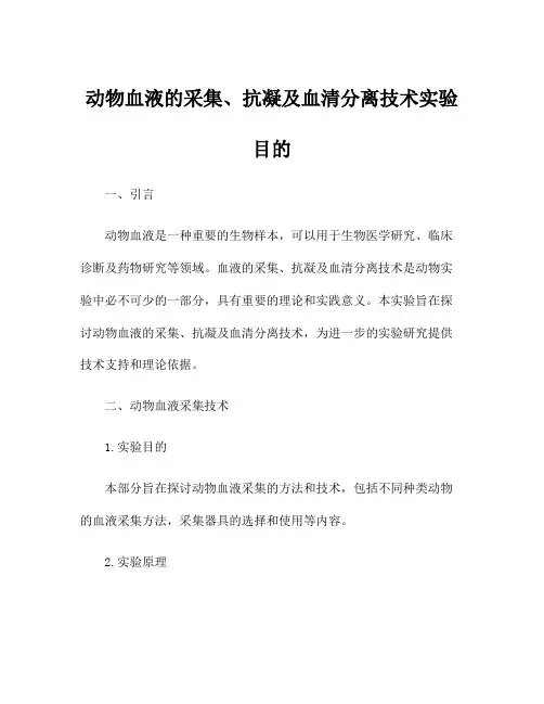 动物血液的采集、抗凝及血清分离技术实验目的