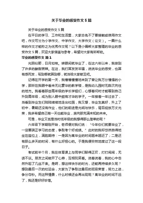 关于毕业的感受作文5篇
