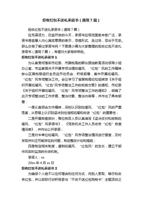 拒收红包不送礼承诺书（通用7篇）